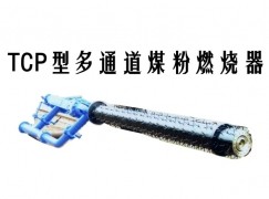 庆元县TCP型多通道煤粉燃烧器